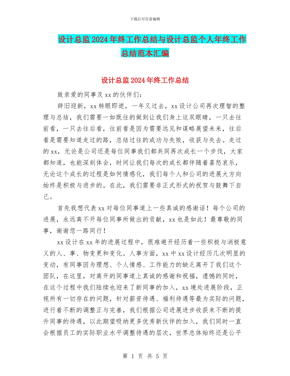 设计总监2024年终工作总结与设计总监个人年终工作总结范本汇编_第1页