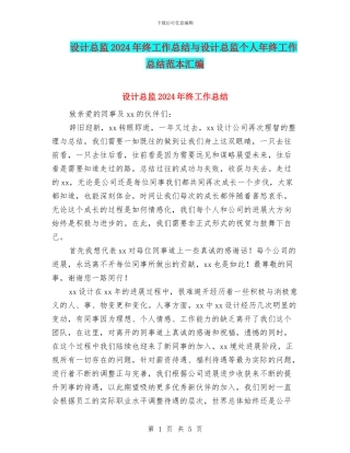 设计总监2024年终工作总结与设计总监个人年终工作总结范本汇编