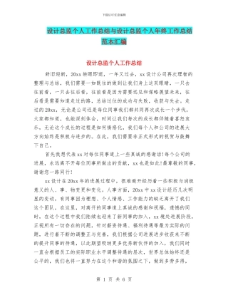 设计总监个人工作总结与设计总监个人年终工作总结范本汇编