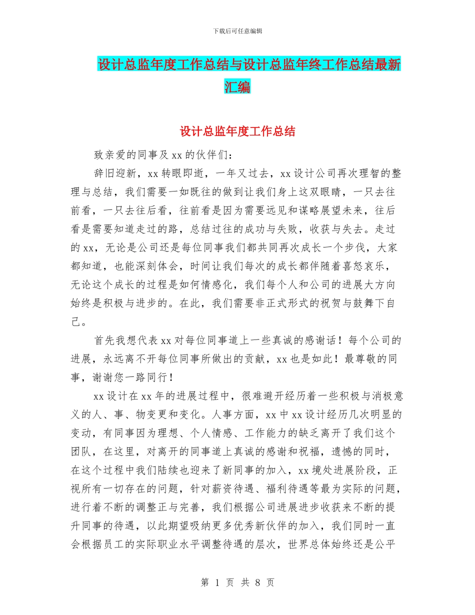 设计总监年度工作总结与设计总监年终工作总结最新汇编_第1页