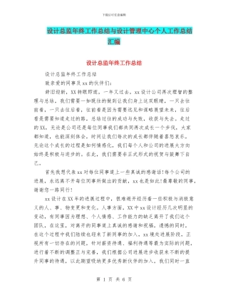 设计总监年终工作总结与设计管理中心个人工作总结汇编