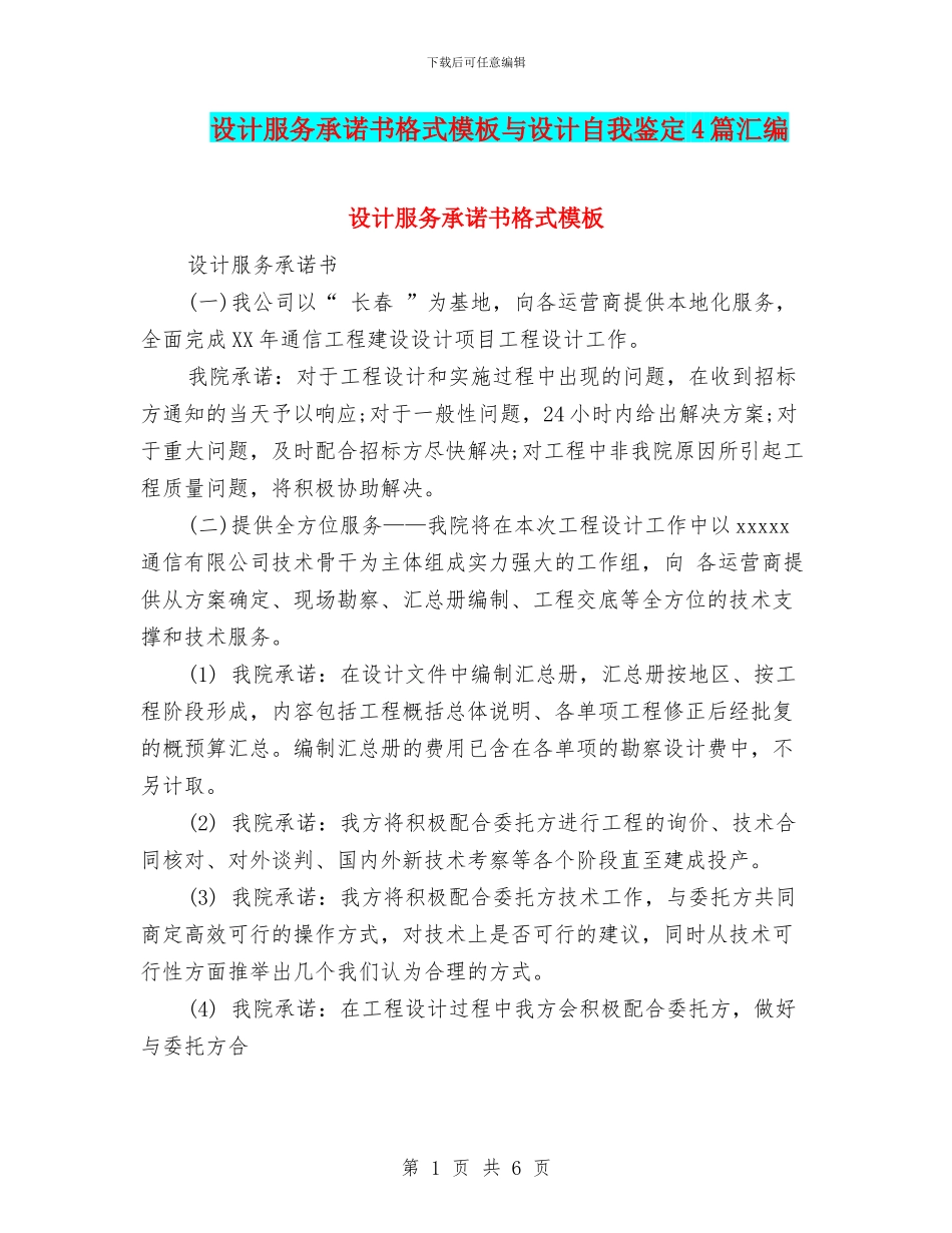 设计服务承诺书格式模板与设计自我鉴定4篇汇编_第1页