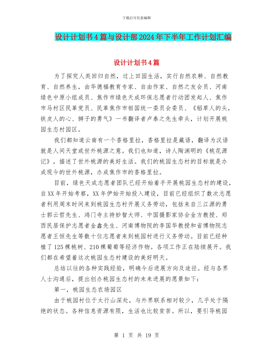 设计计划书4篇与设计部2024年下半年工作计划汇编_第1页