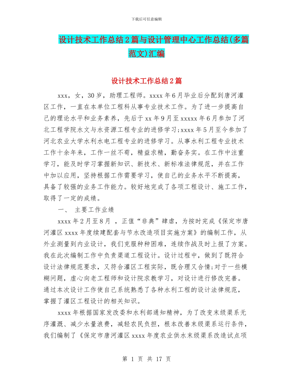 设计技术工作总结2篇与设计管理中心工作总结汇编.doc_第1页
