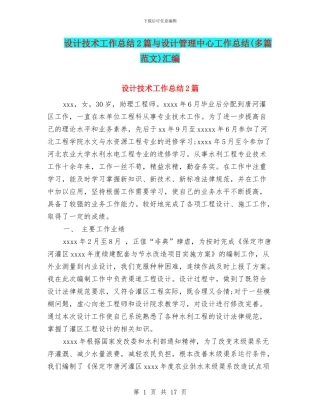 设计技术工作总结2篇与设计管理中心工作总结汇编.doc