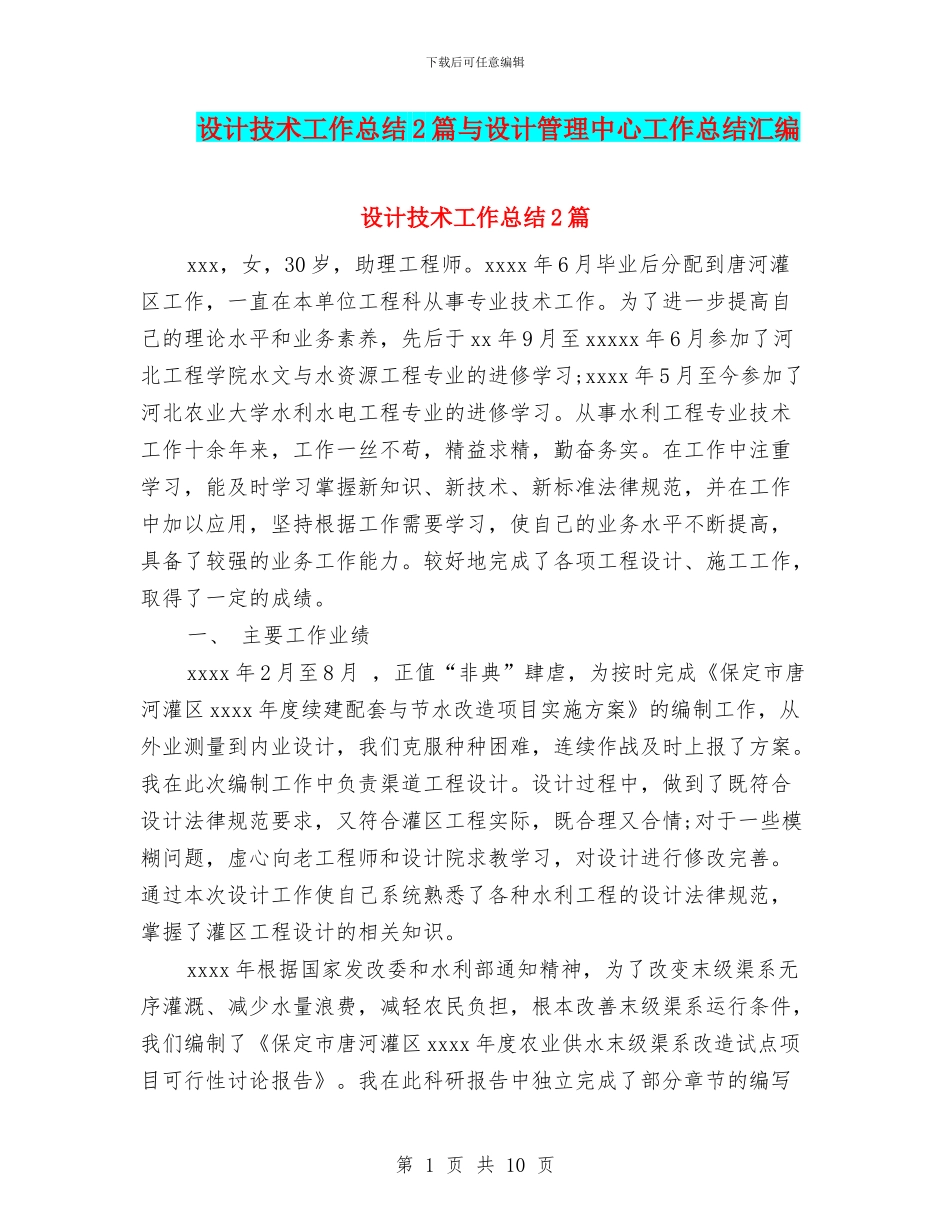 设计技术工作总结2篇与设计管理中心工作总结汇编_第1页