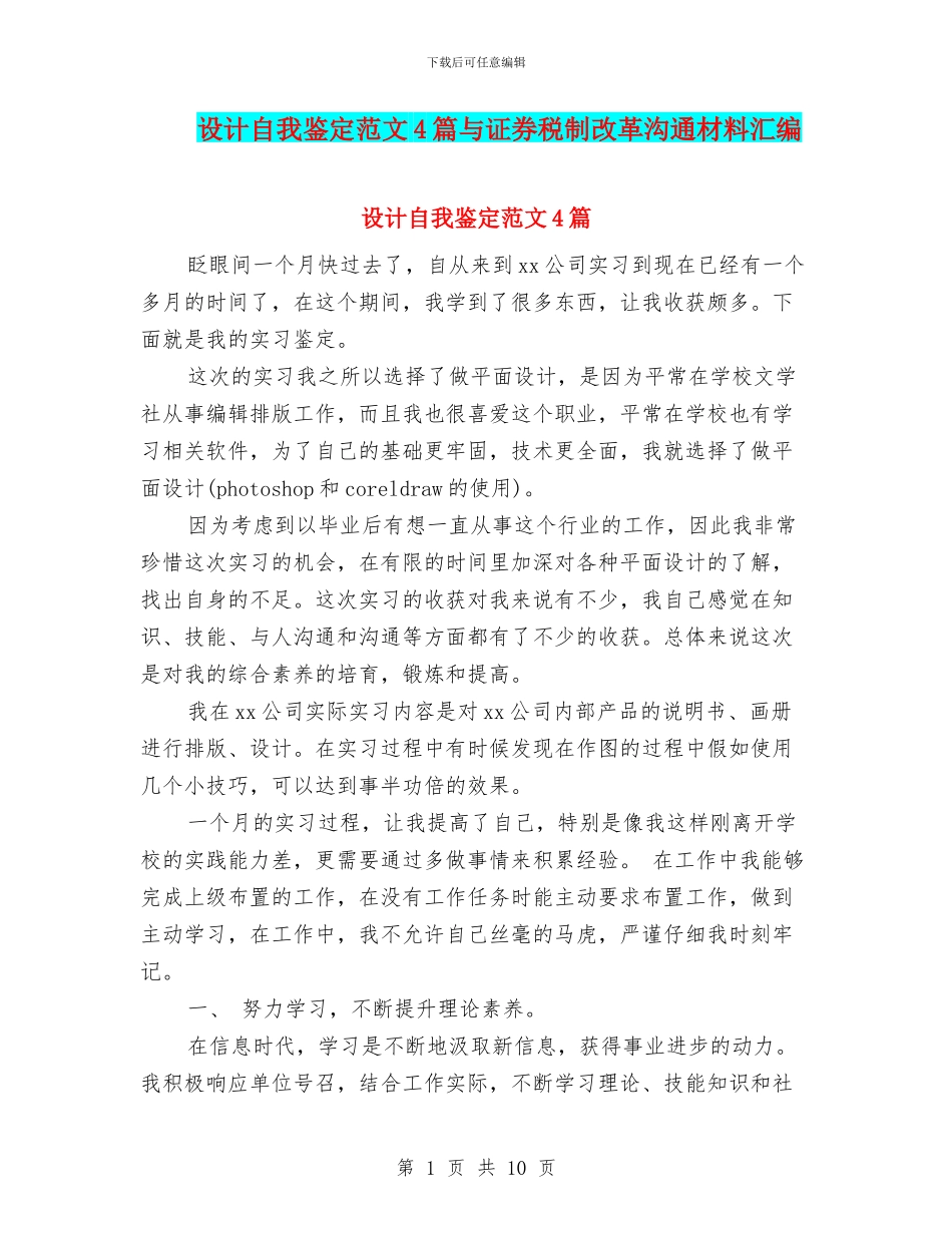 设计自我鉴定范文4篇与证券税制改革交流材料汇编_第1页