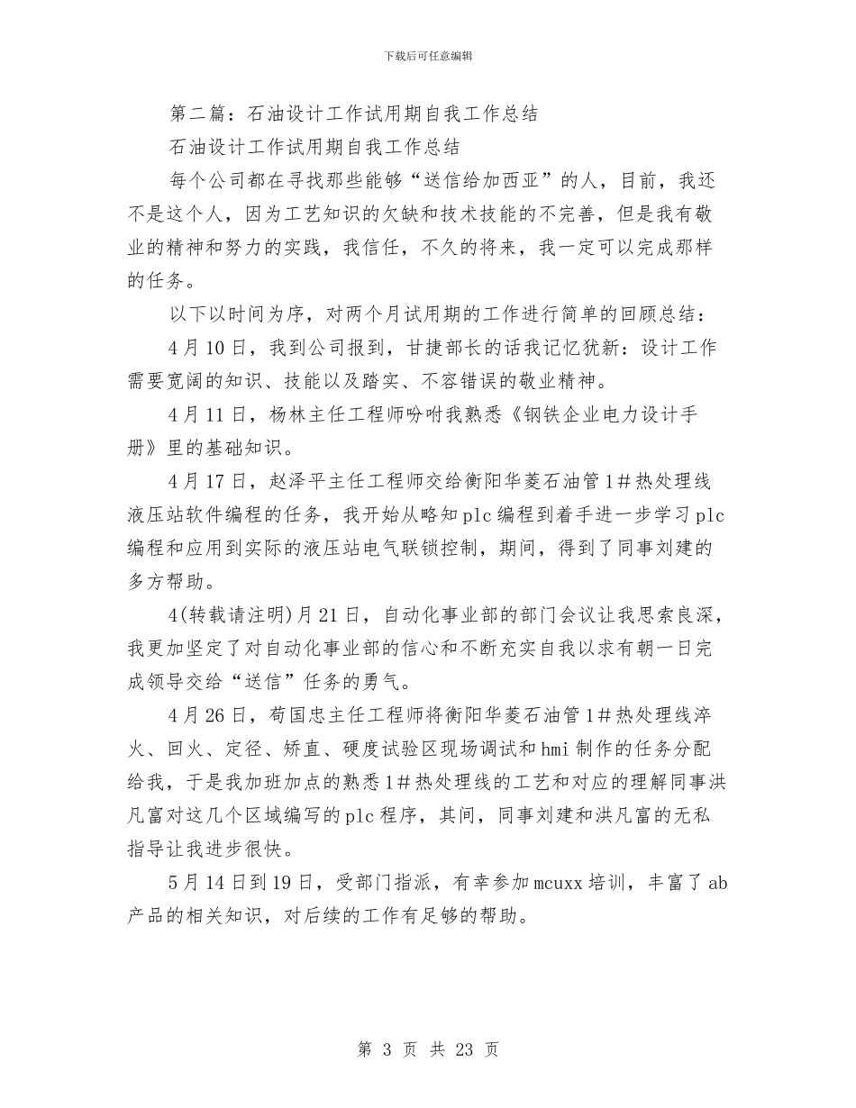 设计试用期工作总结与设计部工作总结(多篇范文)(1)汇编_第3页