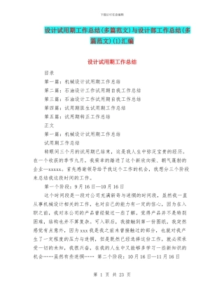设计试用期工作总结与设计部工作总结(多篇范文)(1)汇编
