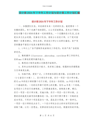 设计部2024年下半年工作计划与设计部工作计划汇编