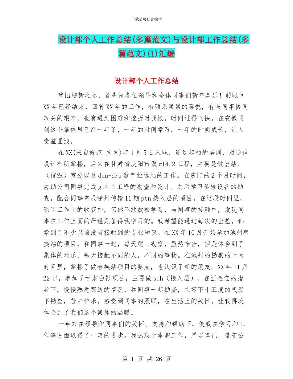 设计部个人工作总结与设计部工作总结(多篇范文)(1)汇编_第1页