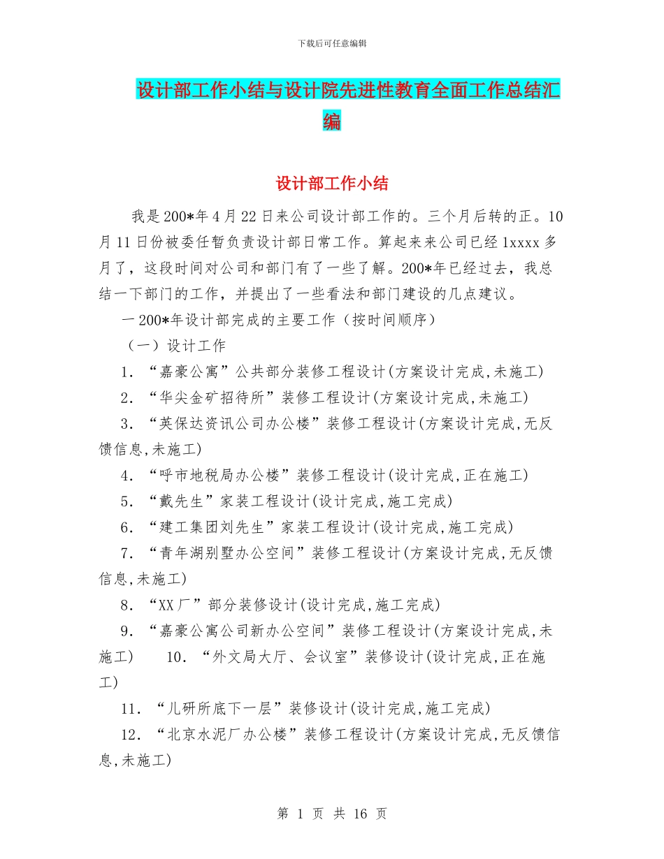设计部工作小结与设计院先进性教育全面工作总结汇编_第1页