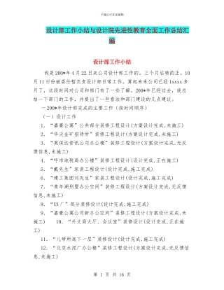 设计部工作小结与设计院先进性教育全面工作总结汇编