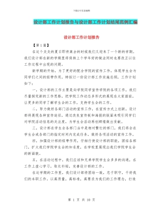 设计部工作计划报告与设计部工作计划结尾范例汇编