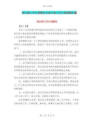 设计部工作计划报告与设计部工作计划表格汇编