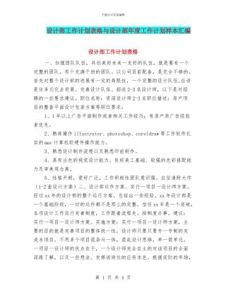 设计部工作计划表格与设计部年度工作计划样本汇编