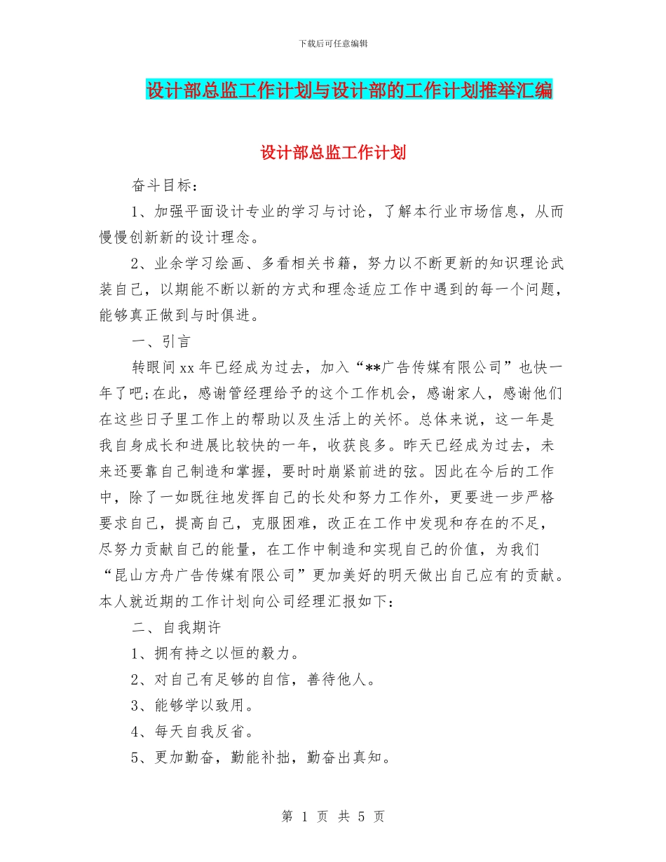 设计部总监工作计划与设计部的工作计划推荐汇编_第1页