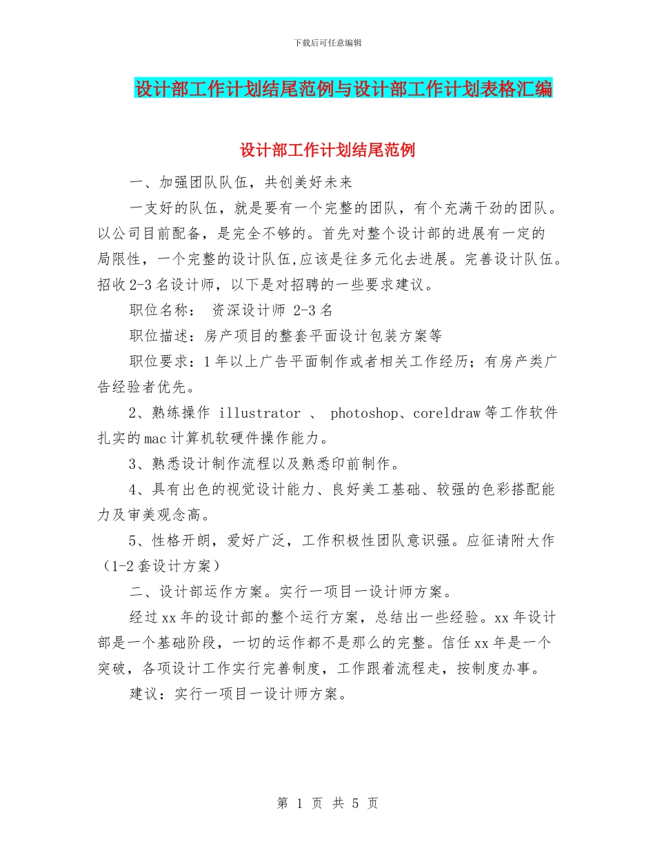 设计部工作计划结尾范例与设计部工作计划表格汇编_第1页