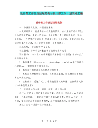 设计部工作计划结尾范例与设计部工作计划表格汇编