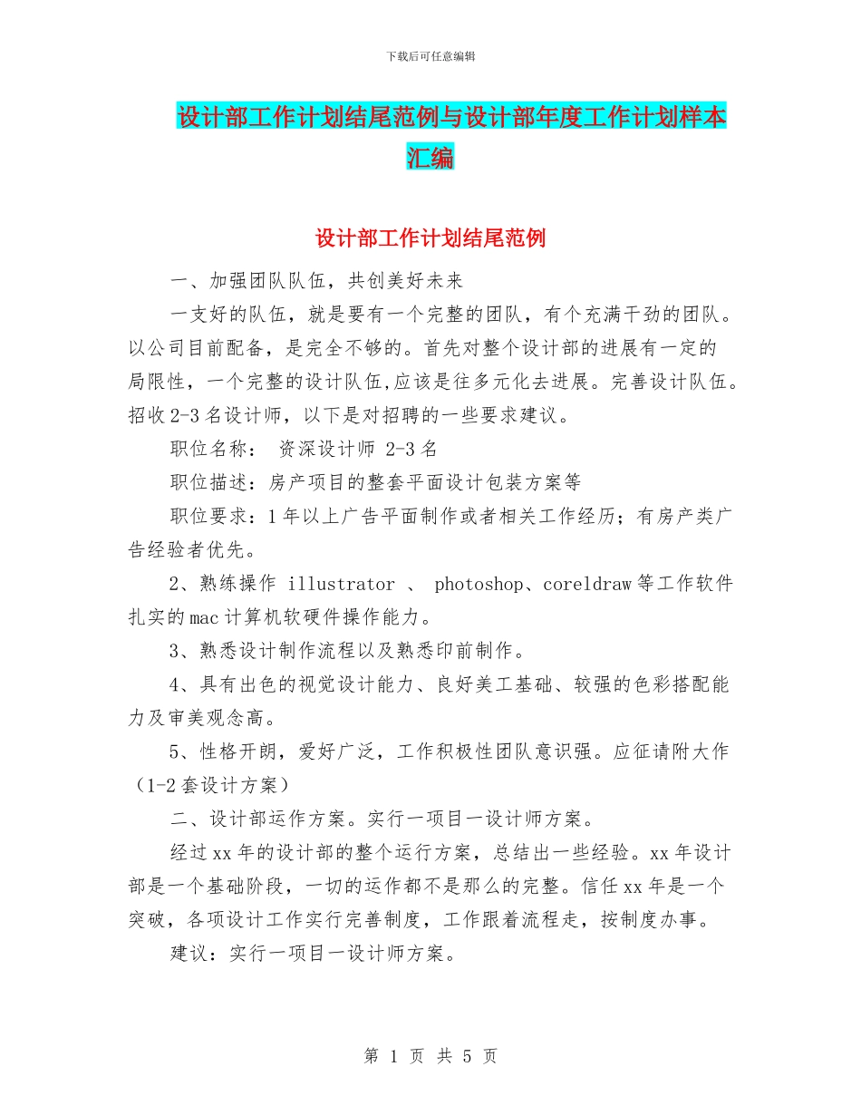 设计部工作计划结尾范例与设计部年度工作计划样本汇编_第1页