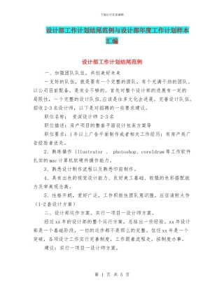 设计部工作计划结尾范例与设计部年度工作计划样本汇编