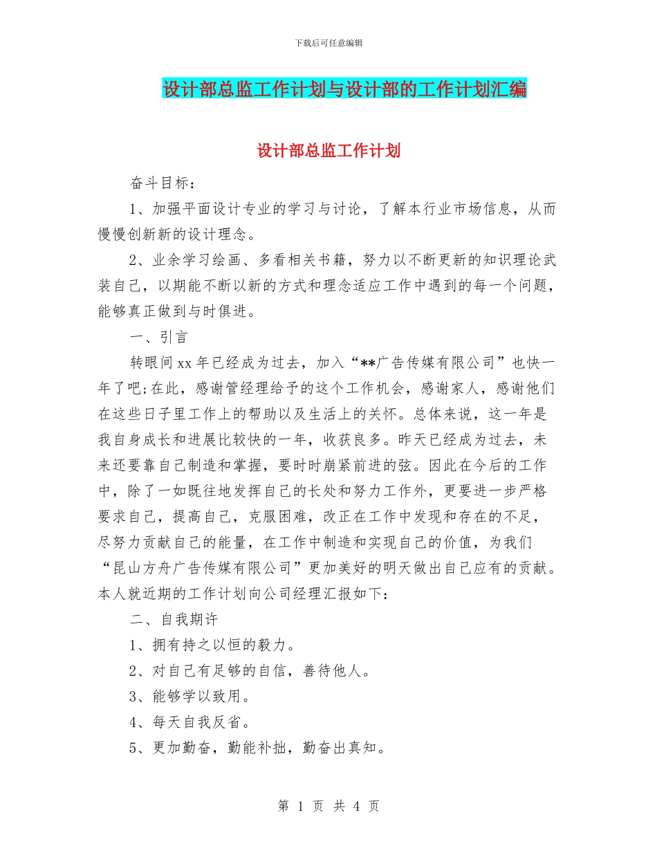 设计部总监工作计划与设计部的工作计划汇编_第1页