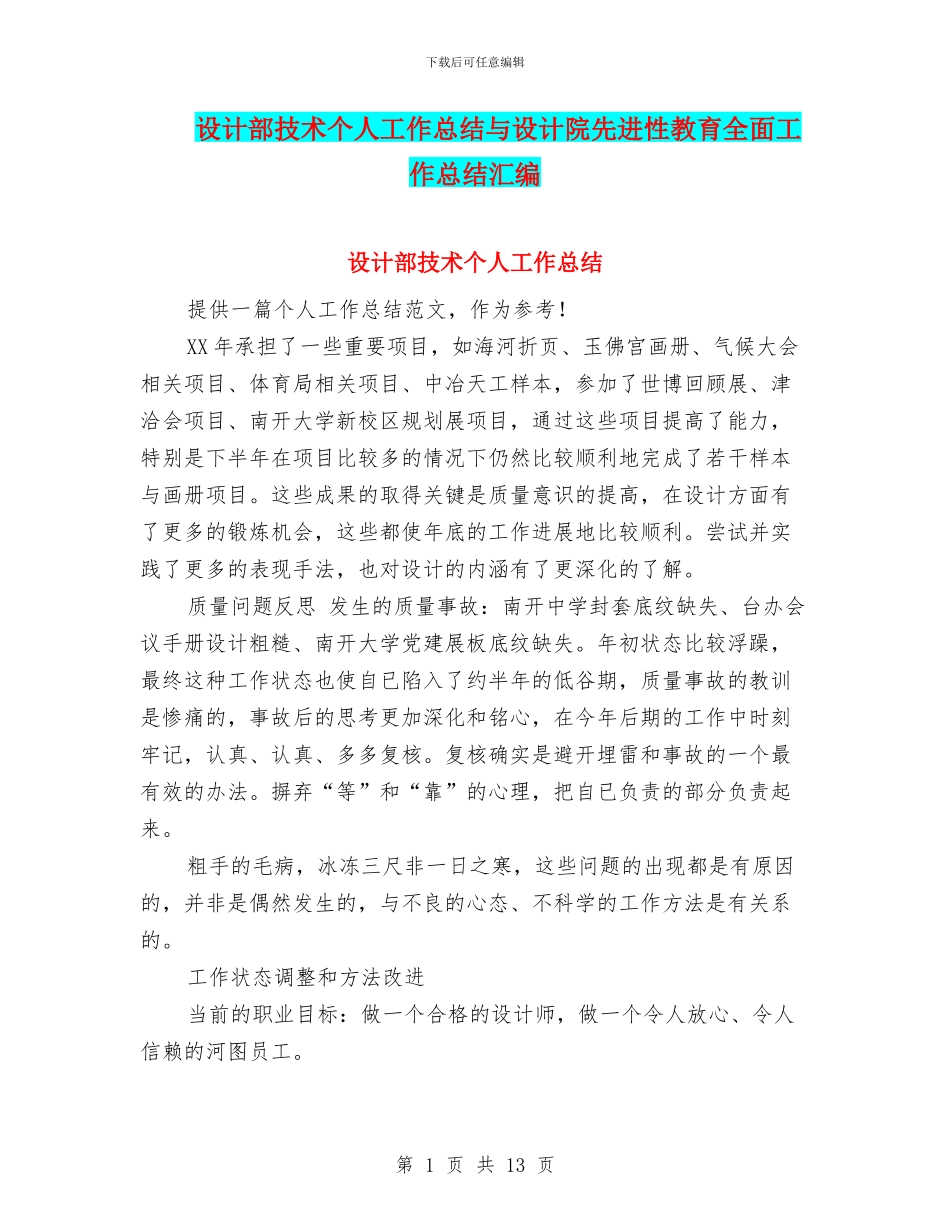 设计部技术个人工作总结与设计院先进性教育全面工作总结汇编_第1页