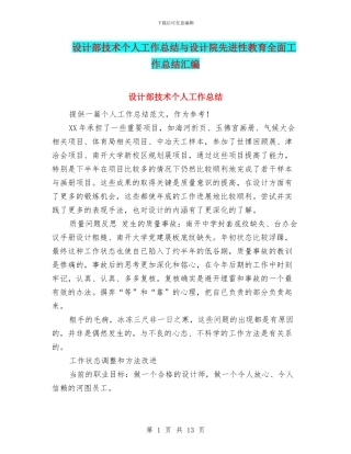 设计部技术个人工作总结与设计院先进性教育全面工作总结汇编