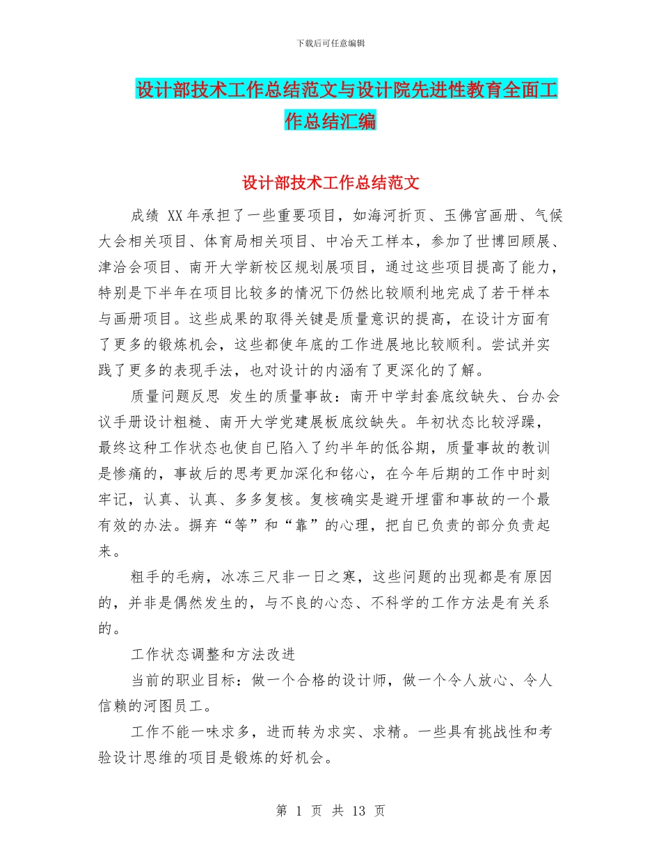 设计部技术工作总结范文与设计院先进性教育全面工作总结汇编_第1页