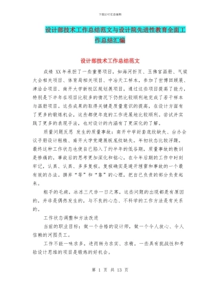设计部技术工作总结范文与设计院先进性教育全面工作总结汇编