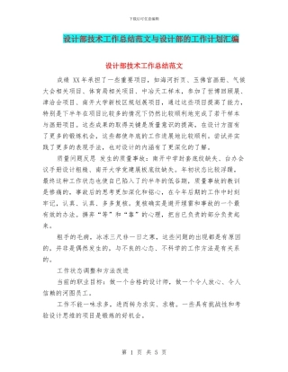 设计部技术工作总结范文与设计部的工作计划汇编