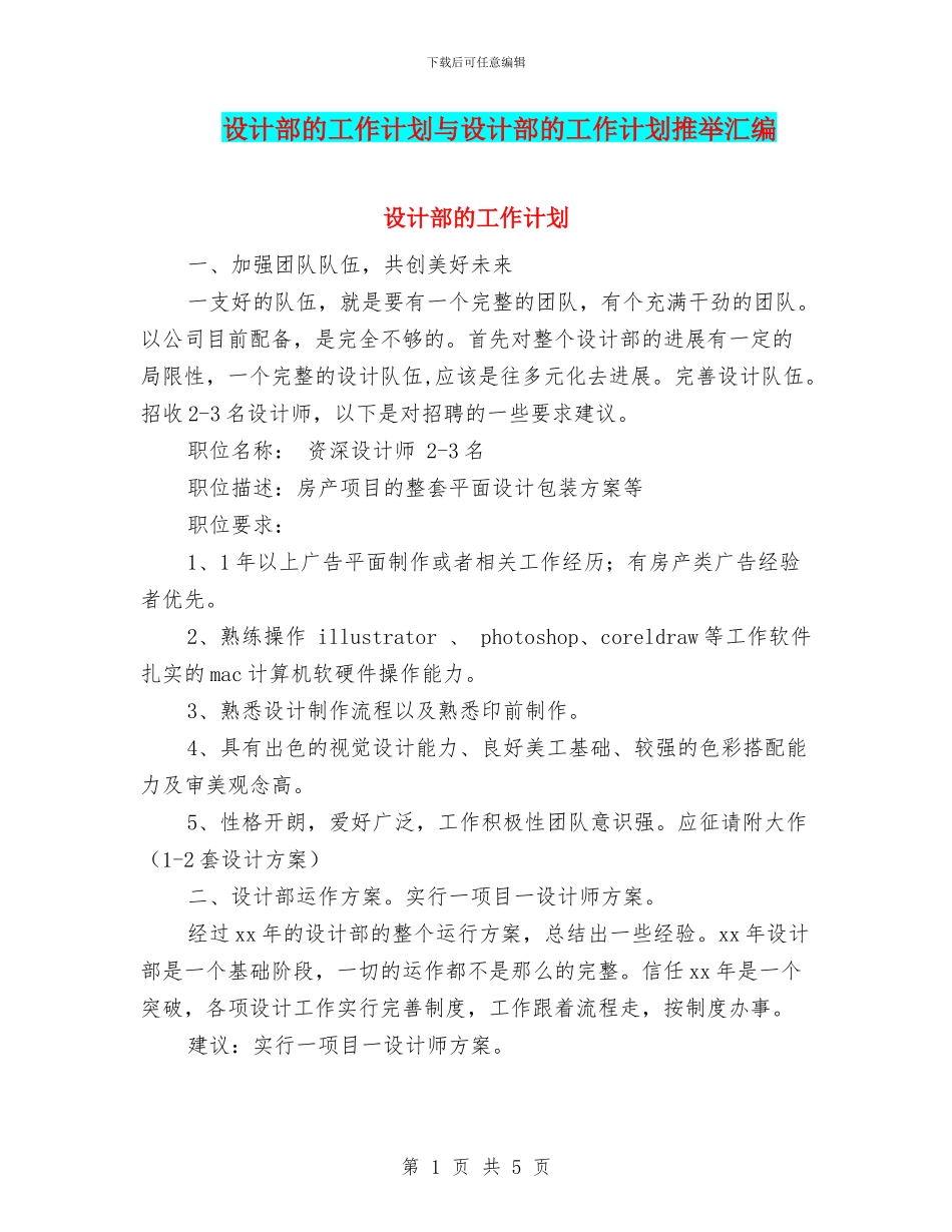 设计部的工作计划与设计部的工作计划推荐汇编_第1页