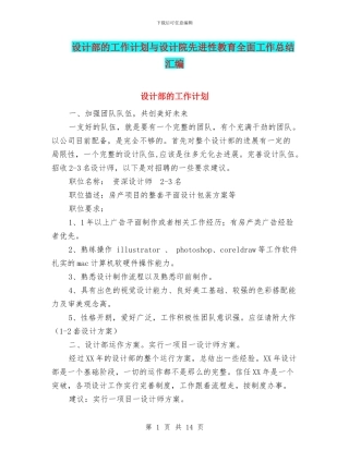 设计部的工作计划与设计院先进性教育全面工作总结汇编