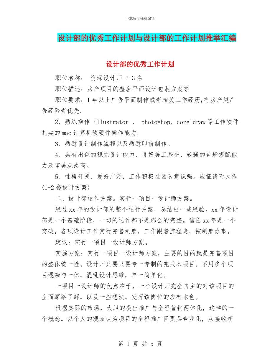 设计部的优秀工作计划与设计部的工作计划推荐汇编_第1页