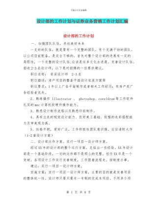 设计部的工作计划与证券业务营销工作计划汇编