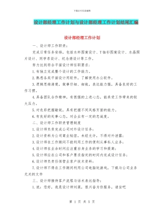 设计部经理工作计划与设计部经理工作计划结尾汇编