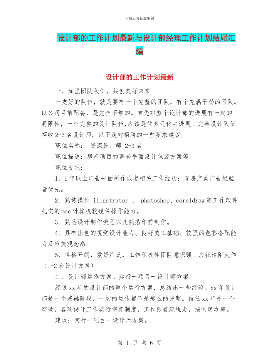 设计部的工作计划最新与设计部经理工作计划结尾汇编_第1页