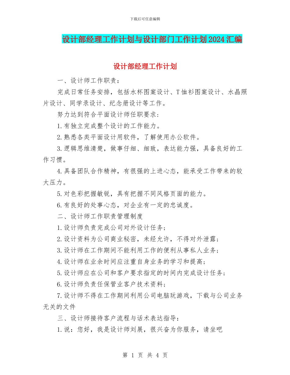 设计部经理工作计划与设计部门工作计划2024汇编_第1页