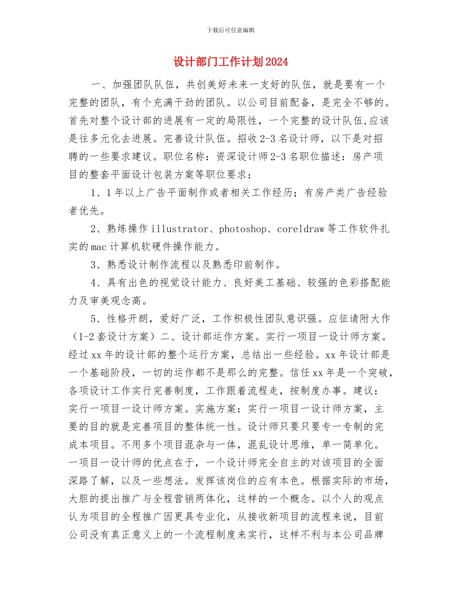 设计部经理工作计划与设计部门工作计划2024汇编_第3页