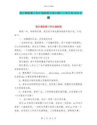设计部经理工作计划结尾与设计部门工作计划2024汇编