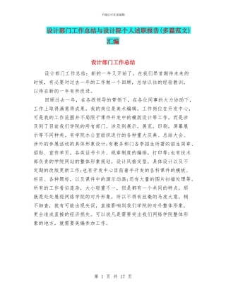 设计部门工作总结与设计院个人述职报告汇编