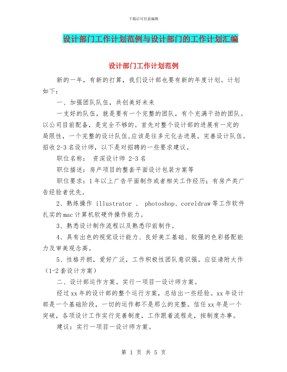 设计部门工作计划范例与设计部门的工作计划汇编_第1页