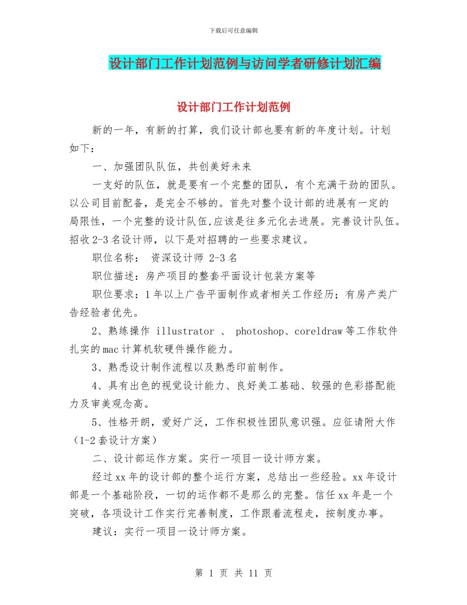 设计部门工作计划范例与访问学者研修计划汇编_第1页