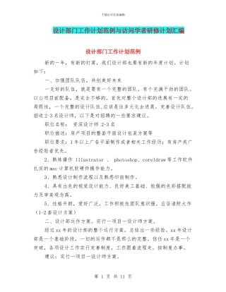 设计部门工作计划范例与访问学者研修计划汇编