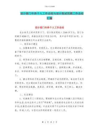设计部门年终个人工作总结与设计院试用期工作总结汇编