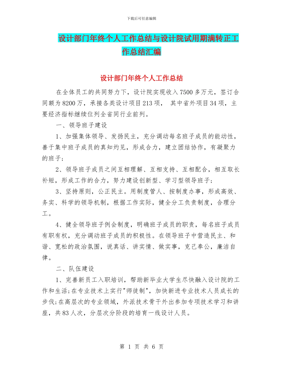 设计部门年终个人工作总结与设计院试用期满转正工作总结汇编_第1页