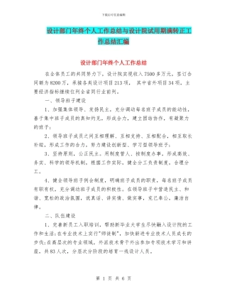 设计部门年终个人工作总结与设计院试用期满转正工作总结汇编