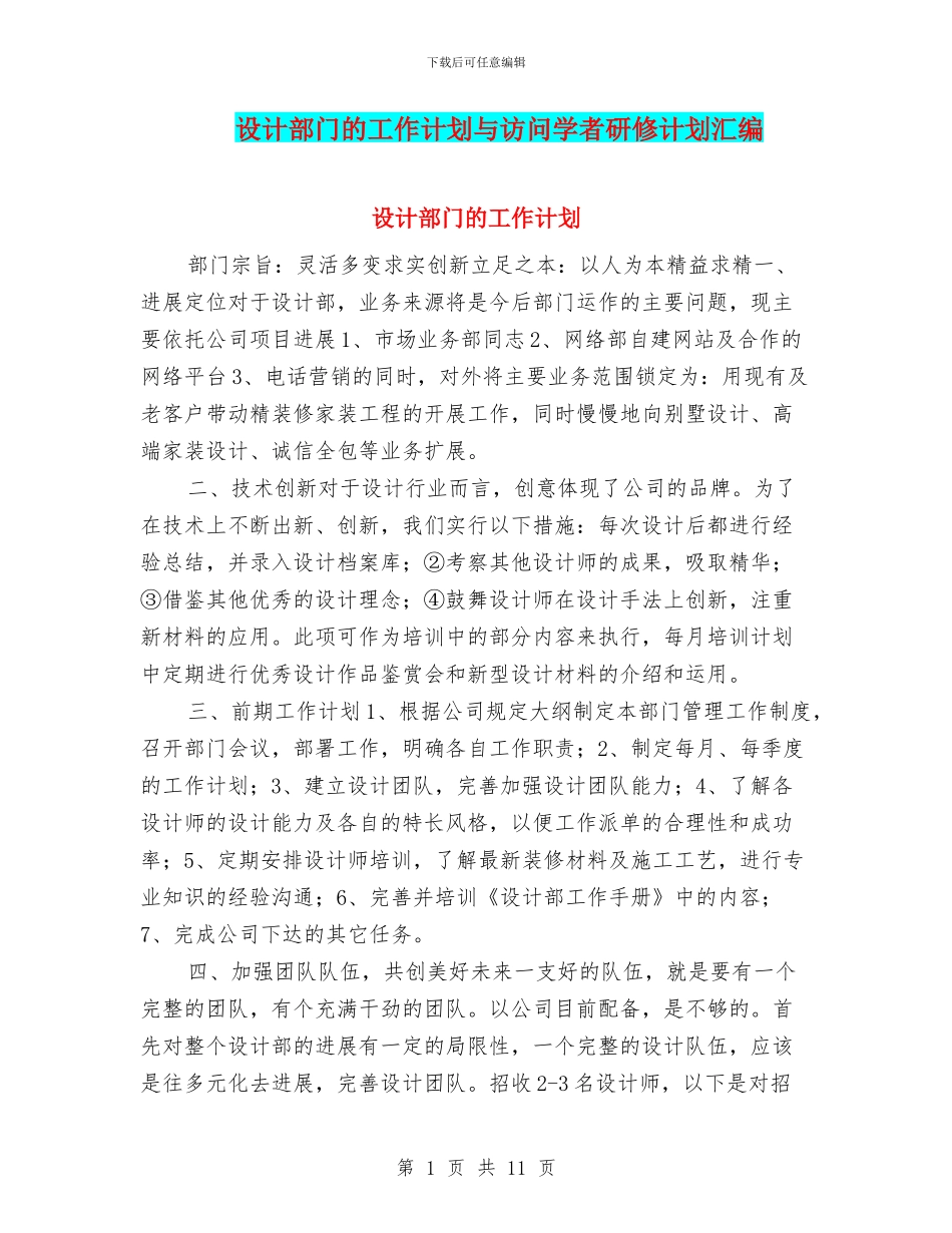 设计部门的工作计划与访问学者研修计划汇编_第1页