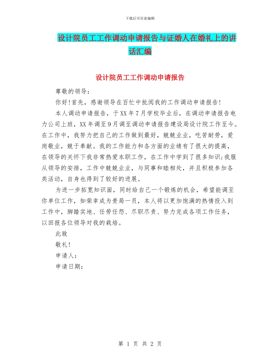 设计院员工工作调动申请报告与证婚人在婚礼上的讲话汇编_第1页