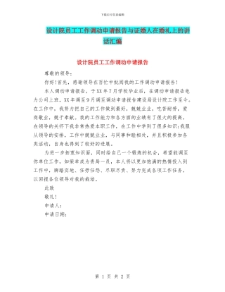 设计院员工工作调动申请报告与证婚人在婚礼上的讲话汇编